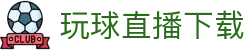 玩球App下载页_高清看球、比分更新与热门赛事赛程提醒